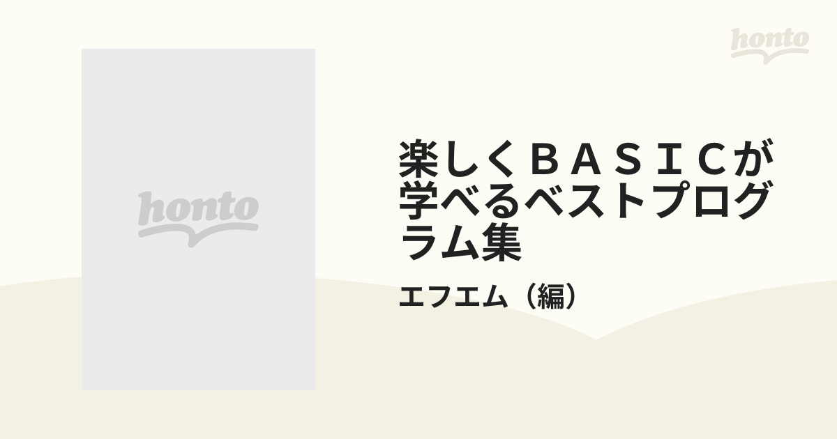 30％OFF】 楽しくBASICが学べるベストプログラム集 ベストブックス