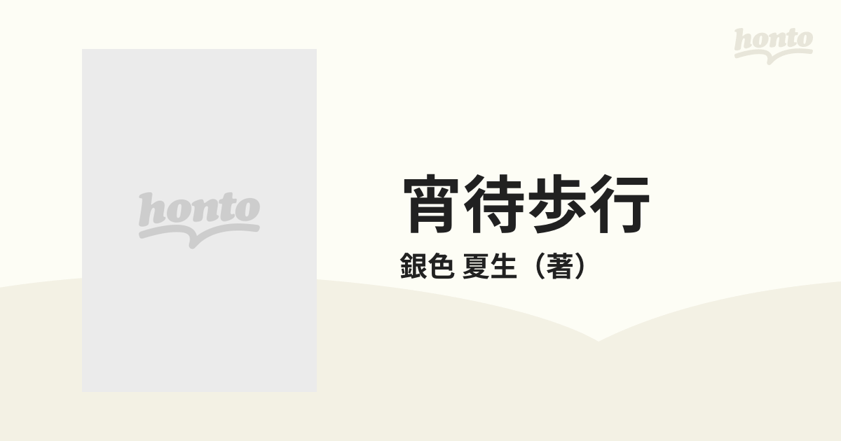 宵待歩行の通販 銀色 夏生 角川文庫 紙の本 Honto本の通販ストア