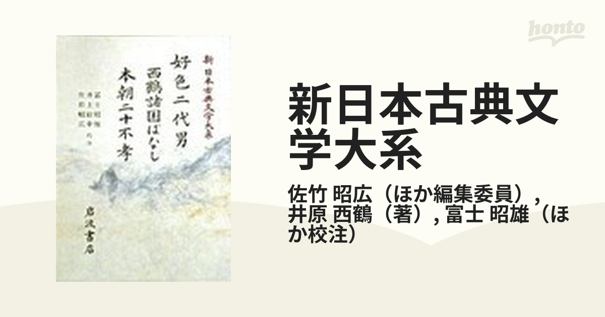 好色二代男・西鶴諸国ばなし (新 日本古典文学大系) (shin-