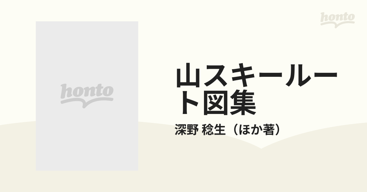 山スキールート図集 改訂 １９９２ 第１集の通販/深野 稔生 - 紙の本：honto本の通販ストア