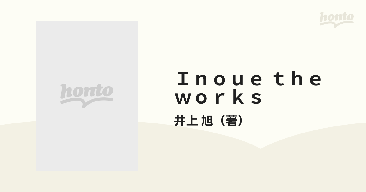 Ｉｎｏｕｅ ｔｈｅ ｗｏｒｋｓ 伝統と創造の料理人