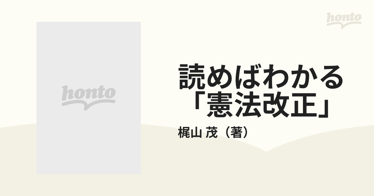 読めばわかる「憲法改正」/近代文芸社/梶山茂 www.krzysztofbialy.com