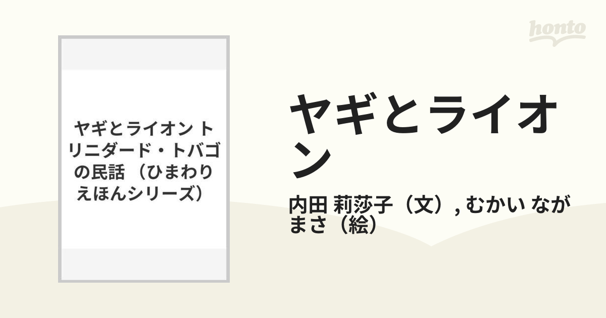 ヤギとライオン トリニダード・トバゴの民話