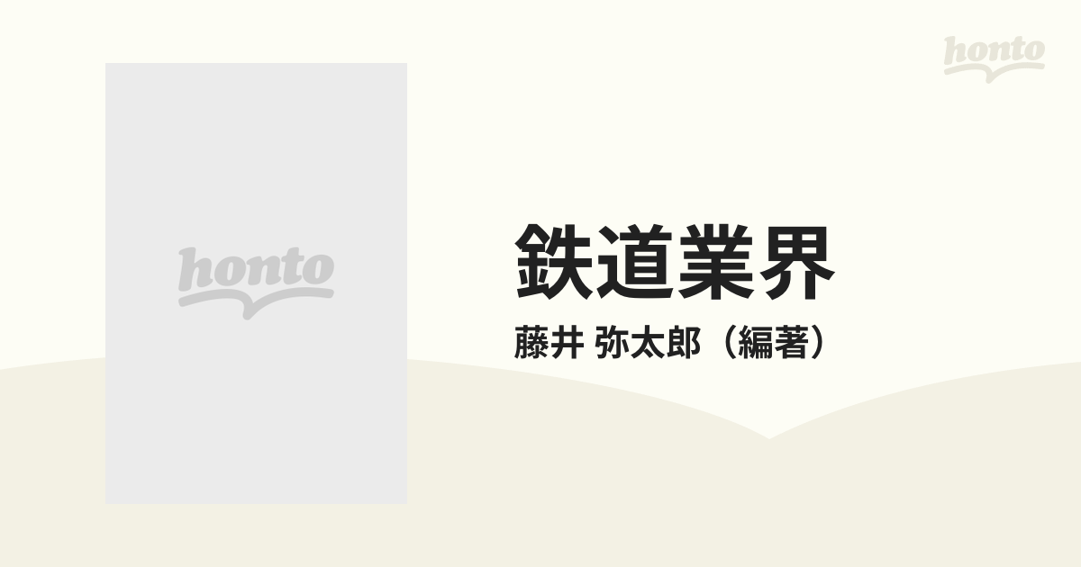 私鉄業界 産業界シリーズ No.434 藤井弥太郎 教育者新書 1985年 です