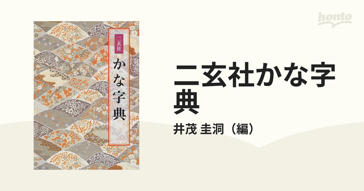 二玄社かな字典