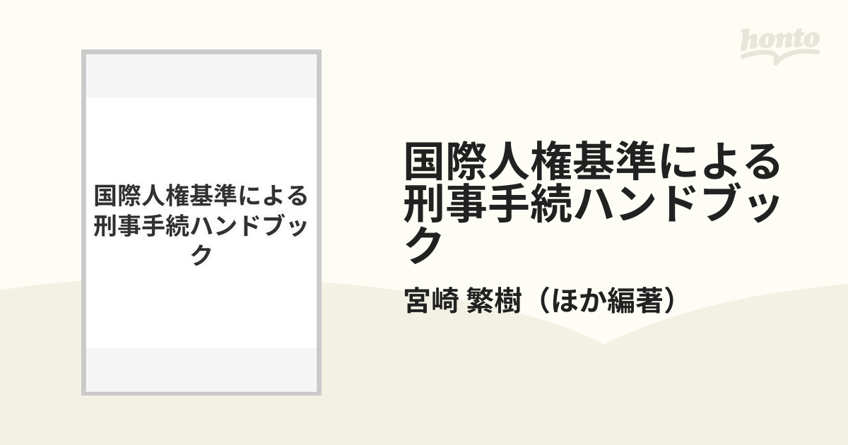 国際人権基準による刑事手続ハンドブックの通販/宮崎 繁樹 - 紙の本