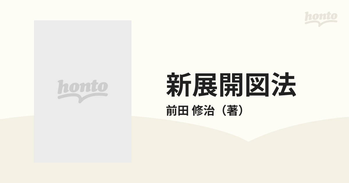 新展開図法 正確・迅速・簡便の通販/前田 修治 - 紙の本：honto本の