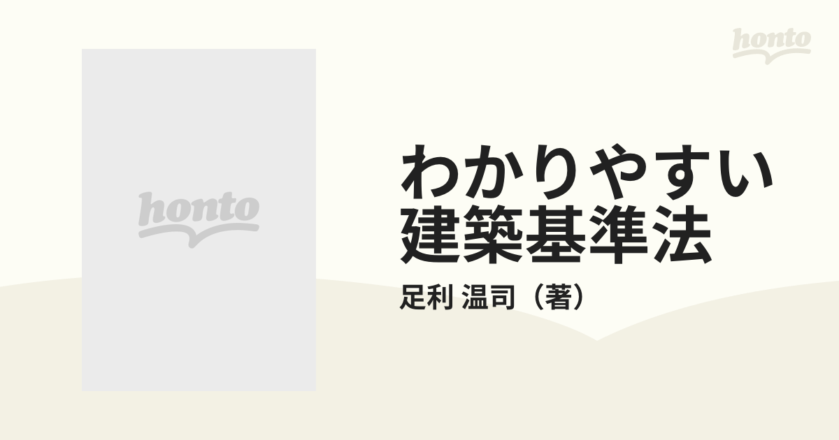 わかりやすい建築基準法 改訂４版の通販/足利 温司 - 紙の本：honto本 ...