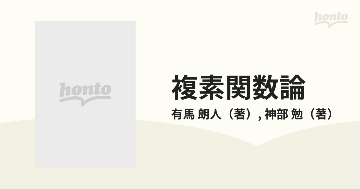 複素関数論 物理のための数学入門