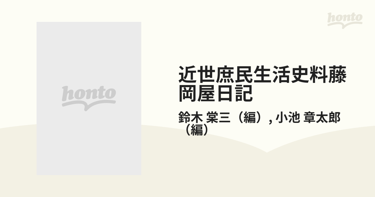 近世庶民生活史料藤岡屋日記 第１０巻 文久元年六月−文久三年二月の