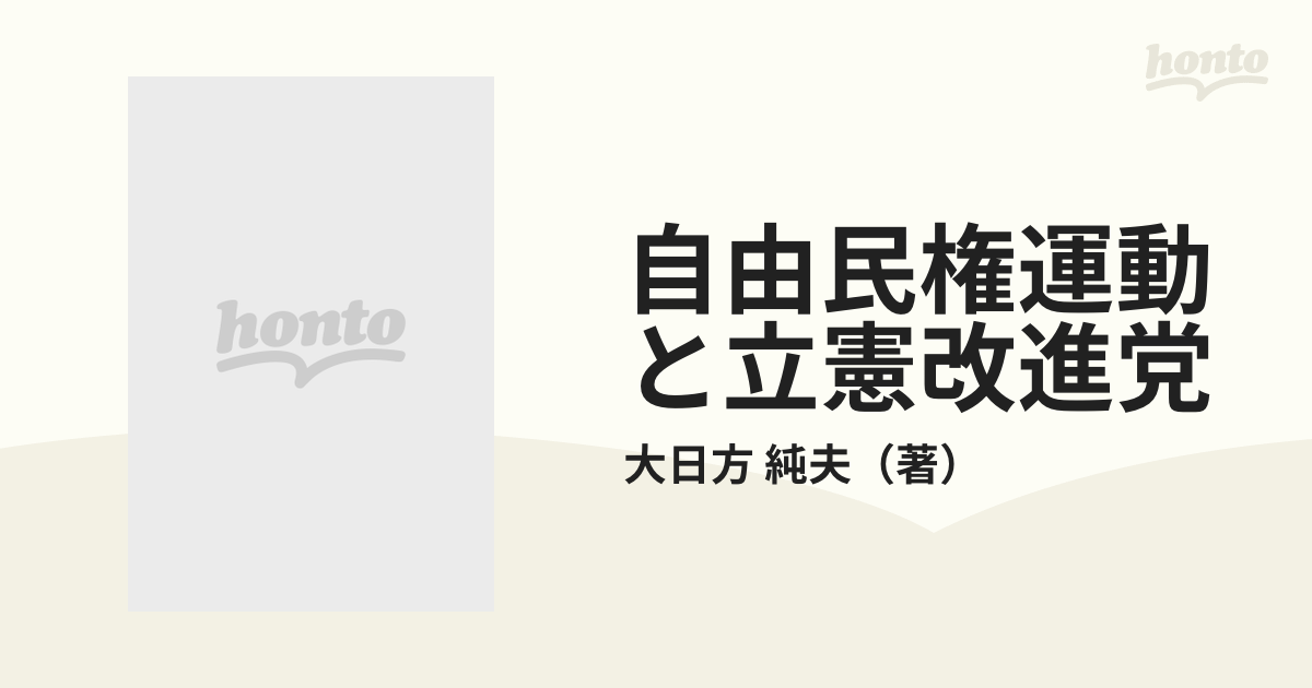 自由民権運動と立憲改進党