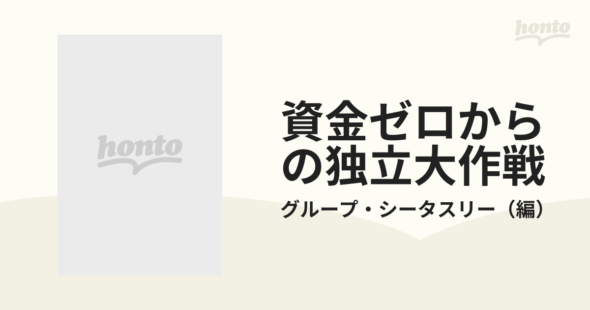 資金ゼロからの独立大作戦 副・兼・新事業金儲け入門 '９２年上半期