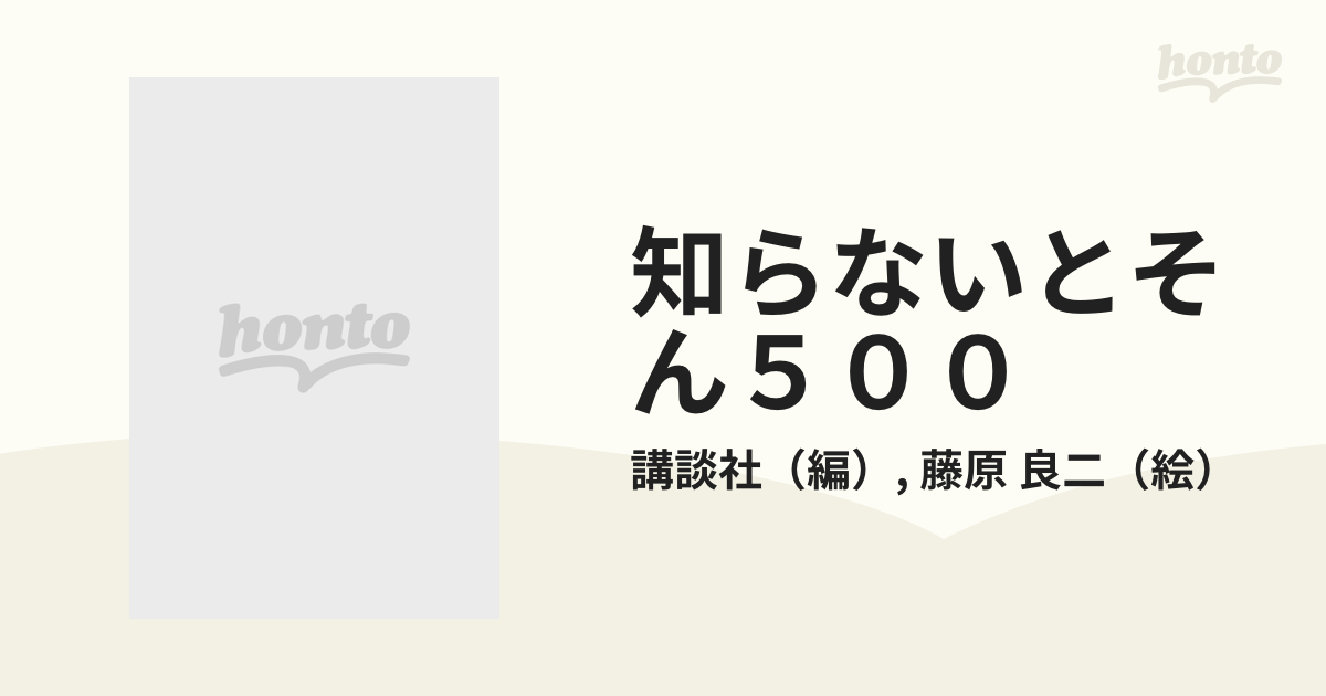 知らないとそん５００