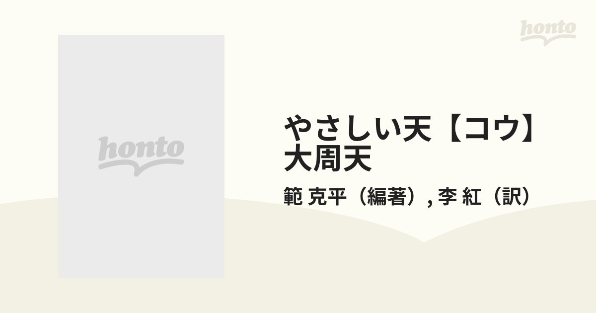 最上の気功を学ぶの通販/範　やさしい天【コウ】大周天　紙の本：honto本の通販ストア　克平/李　紅