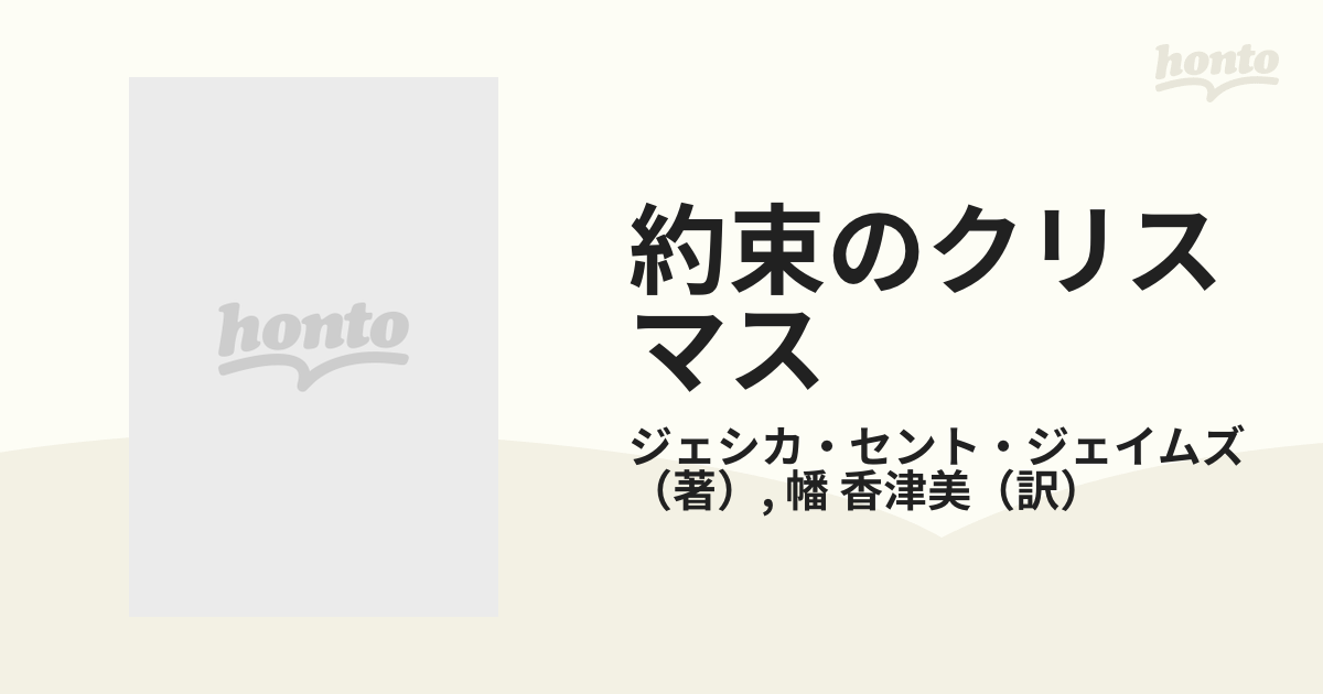 約束のクリスマスの通販/ジェシカ・セント・ジェイムズ/幡 香津美