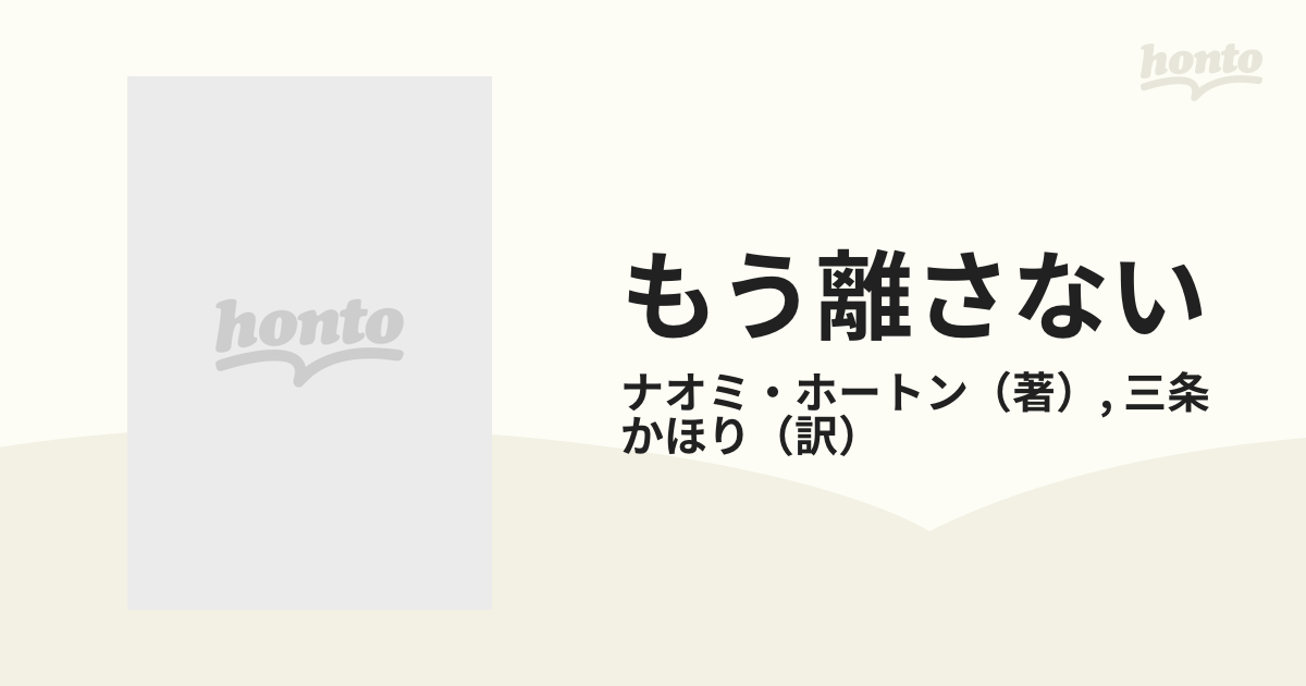 ハート泥棒/ハーパーコリンズ・ジャパン/ナオミ・ホートン新書ISBN-10 ...