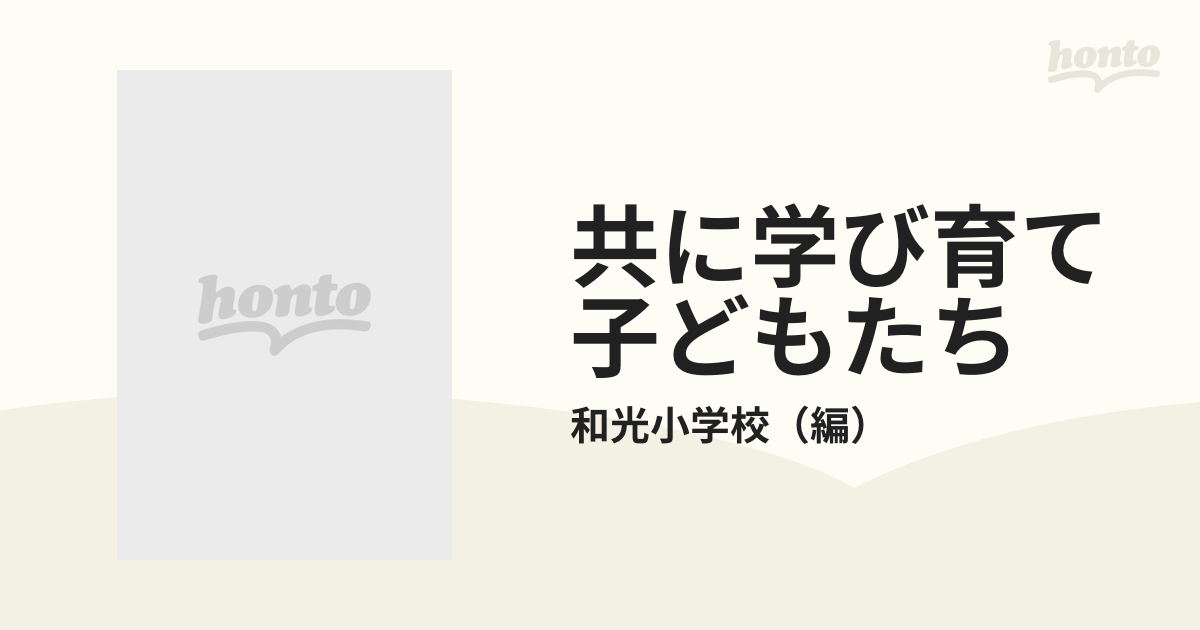 共に学び育て子どもたち 健常児と障害児の「共同教育」１５年の歩みの