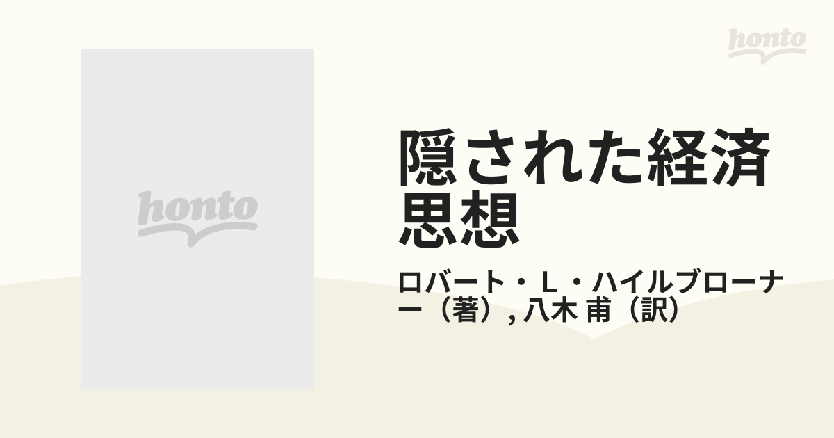 隠された経済思想 資本主義経済の本質を求めての通販/ロバート・Ｌ