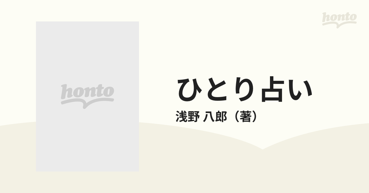 ひとり占い 愛情ズバリ６０秒判断術の通販/浅野 八郎 広済堂文庫 - 紙