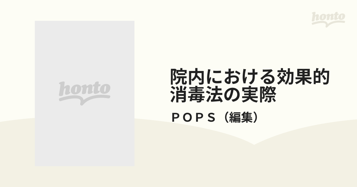 院内における効果的消毒法の実際 人体から環境まで 改訂版の通販