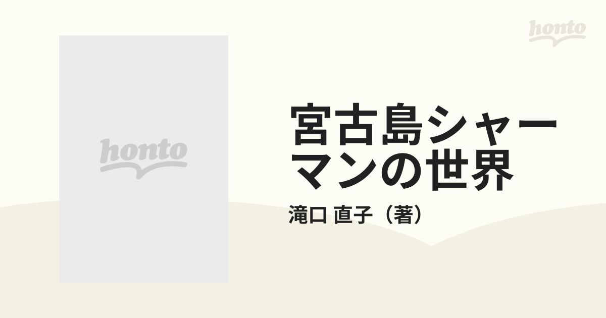 宮古島シャーマンの世界 シャーマニズムと民間心理療法