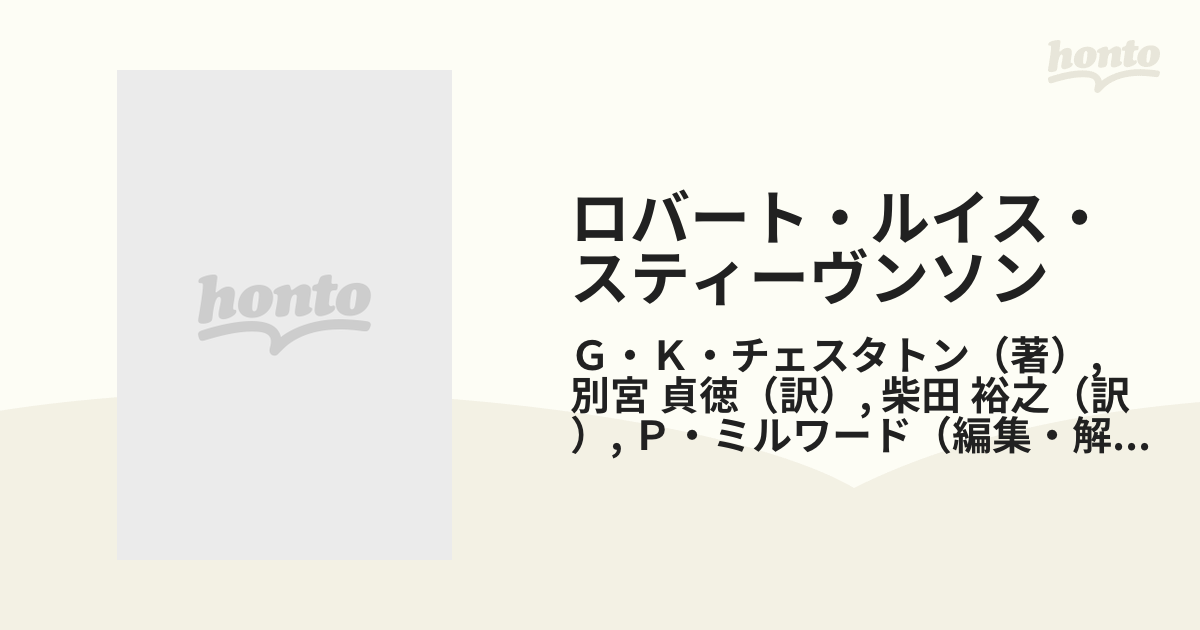 ロバート・ルイス・スティーヴンソンの通販/Ｇ・Ｋ・チェスタトン/別宮