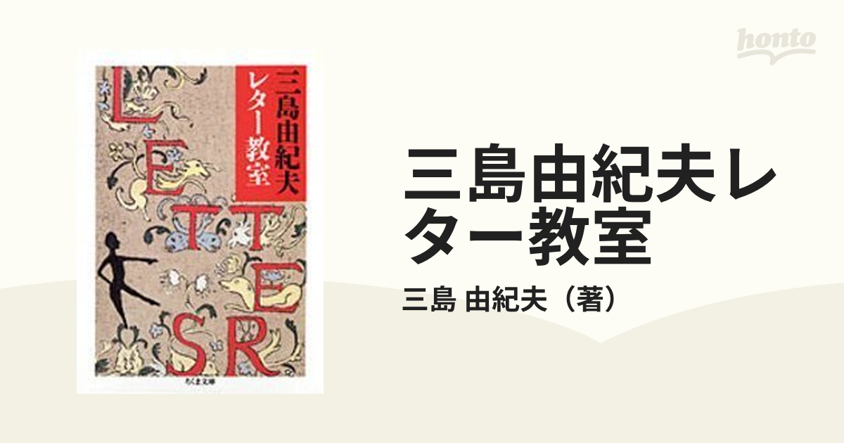 三島由紀夫レター教室の通販/三島 由紀夫 ちくま文庫 - 紙の本：honto