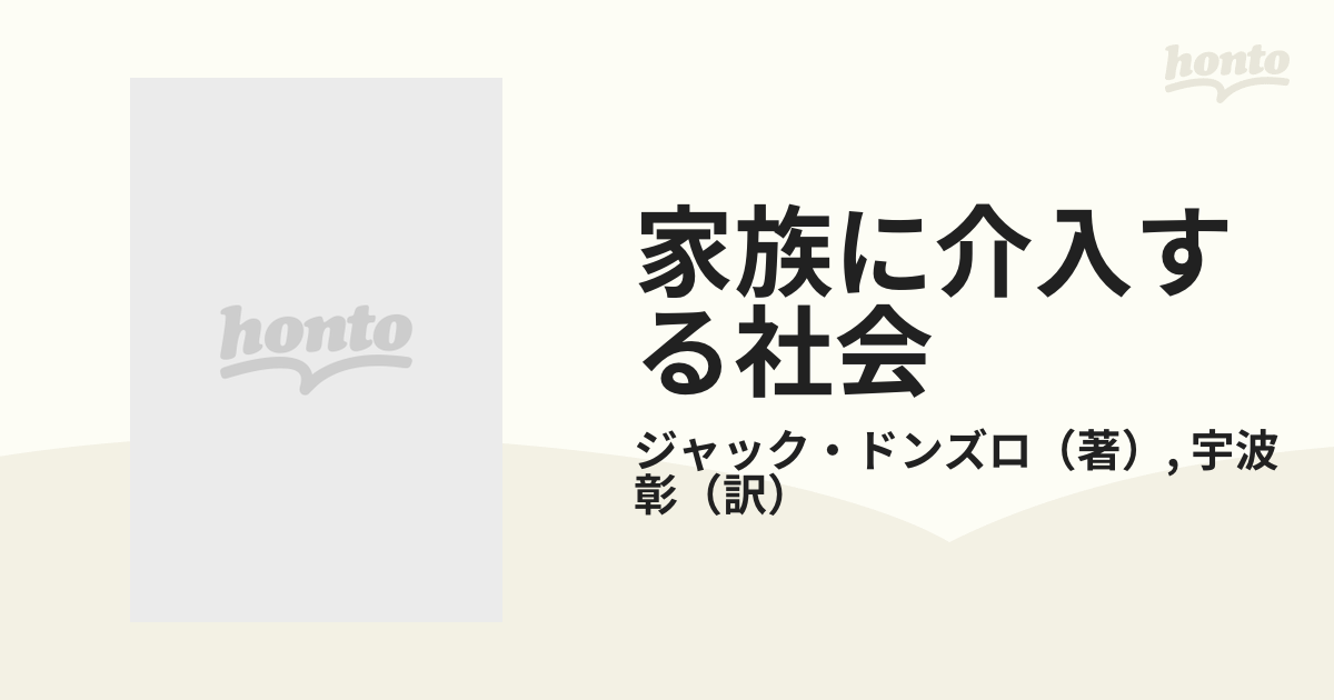 家族に介入する社会 - 本