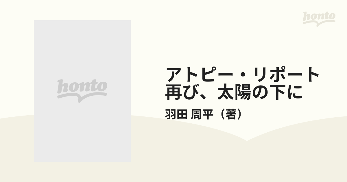 アトピー・リポート再び、太陽の下に ステロイド禍を温泉療法で克服した人々の記録/現代書林/羽田周平-