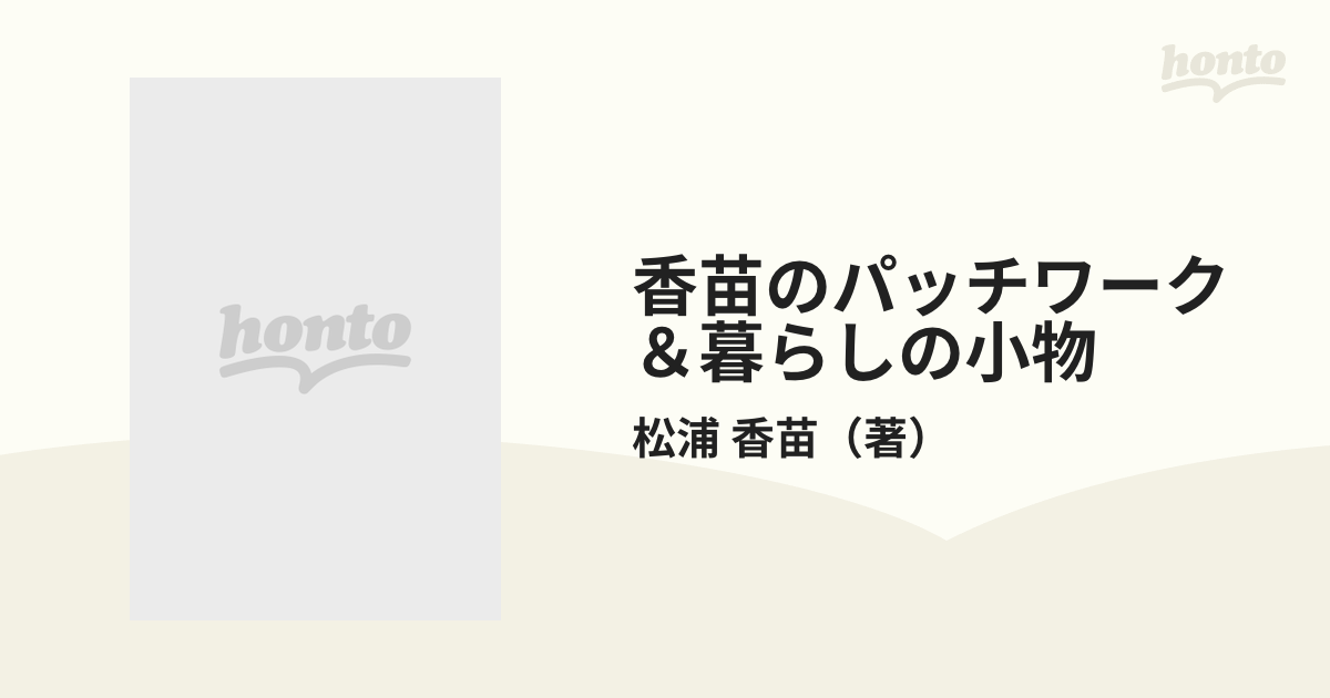 香苗のパッチワーク＆暮らしの小物 英国の田舎を旅しての通販/松浦