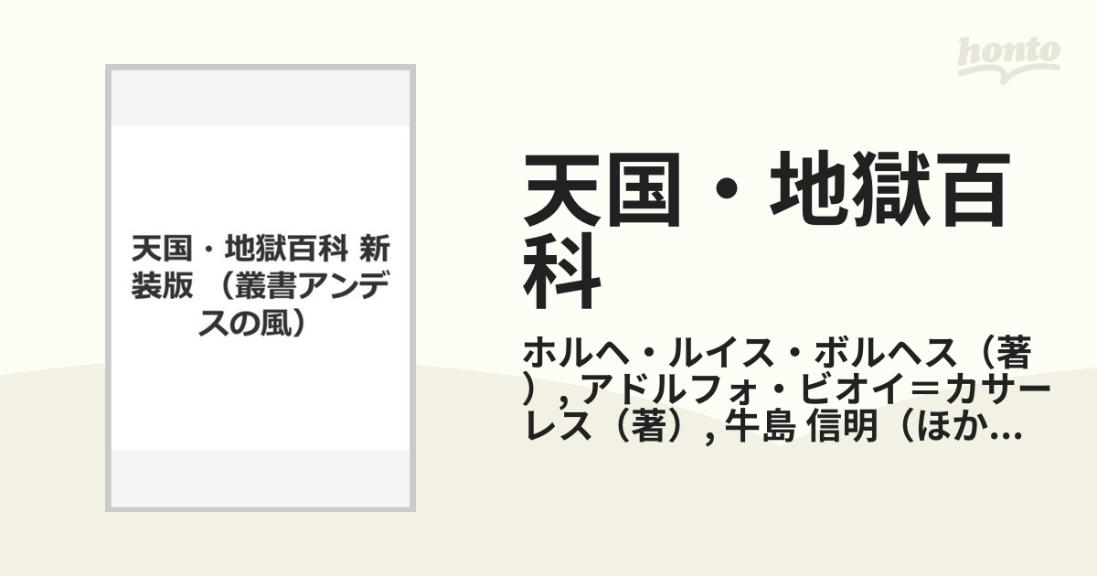 ボルヘス 3冊 幻獣辞典 天国・地獄百科 エル・アレフ SALE|公式通販