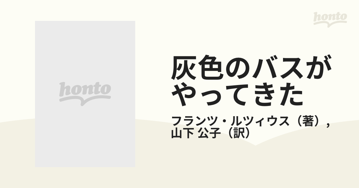 灰色のバスがやってきた ナチ・ドイツの隠された障害者「安楽死」措置