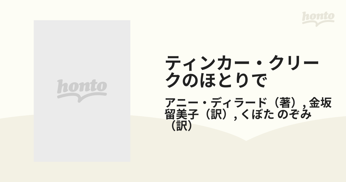 ティンカー・クリークのほとりでの通販/アニー・ディラード/金坂