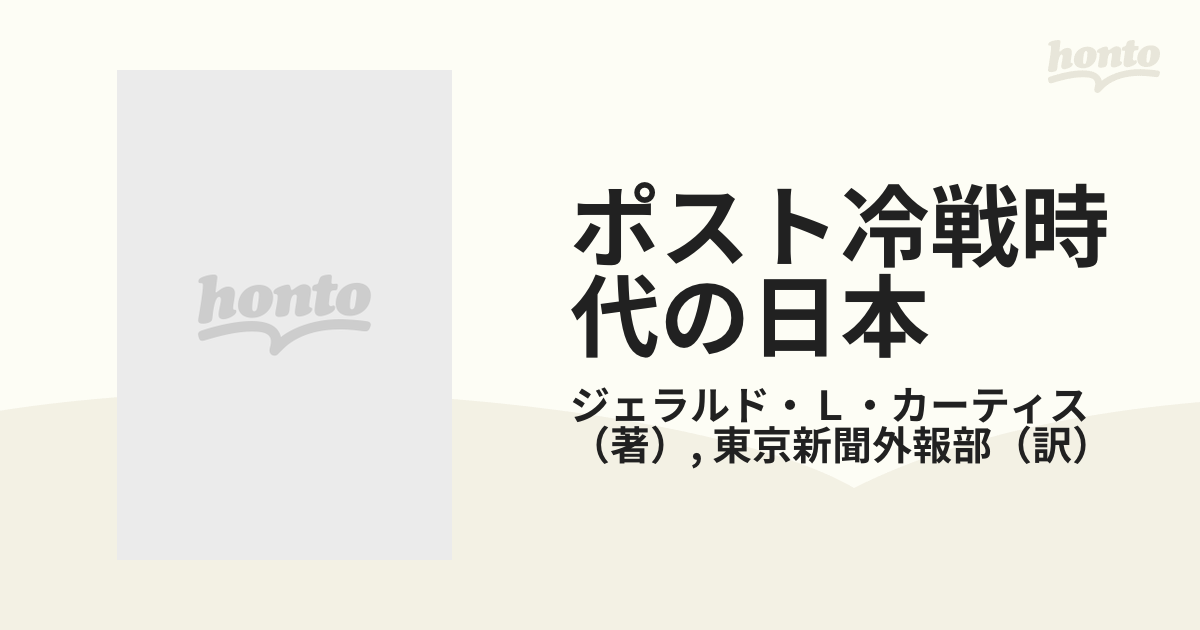 ポスト冷戦時代の日本