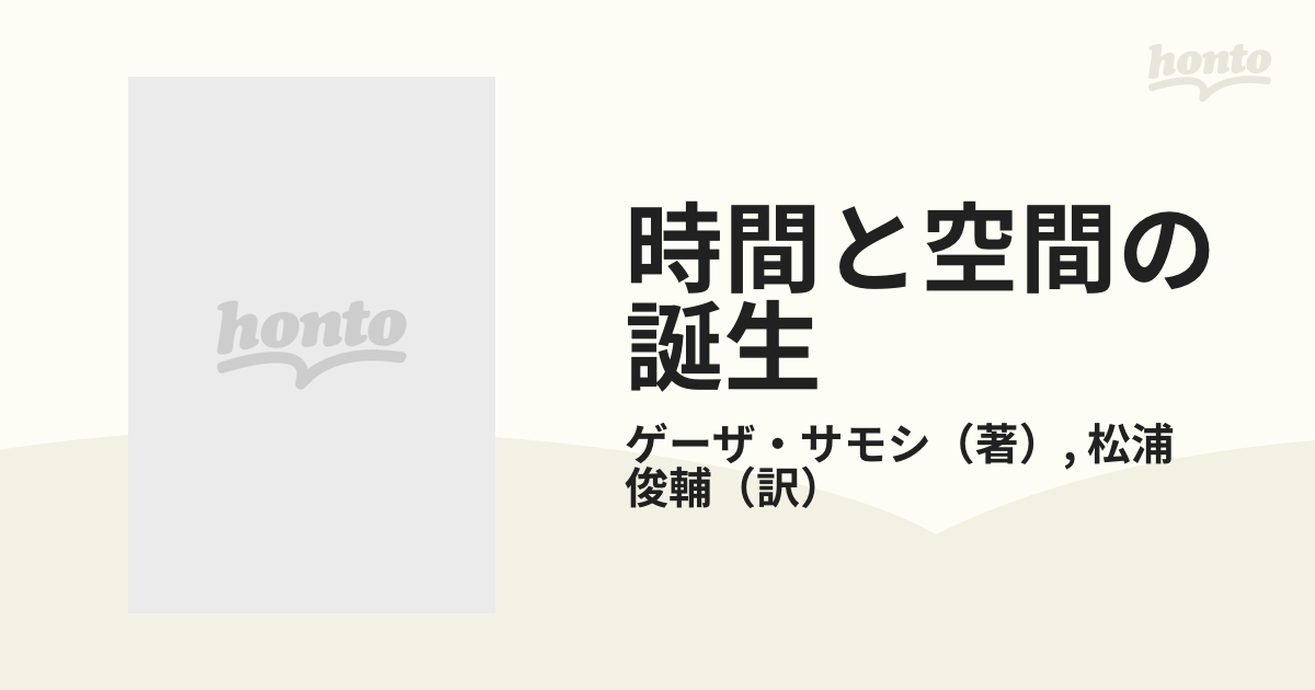 時間と空間の誕生 蛙からアインシュタインへ 新版