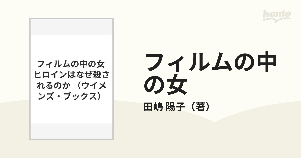 フィルムの中の女 ヒロインはなぜ殺されるのかの通販/田嶋 陽子 - 紙の