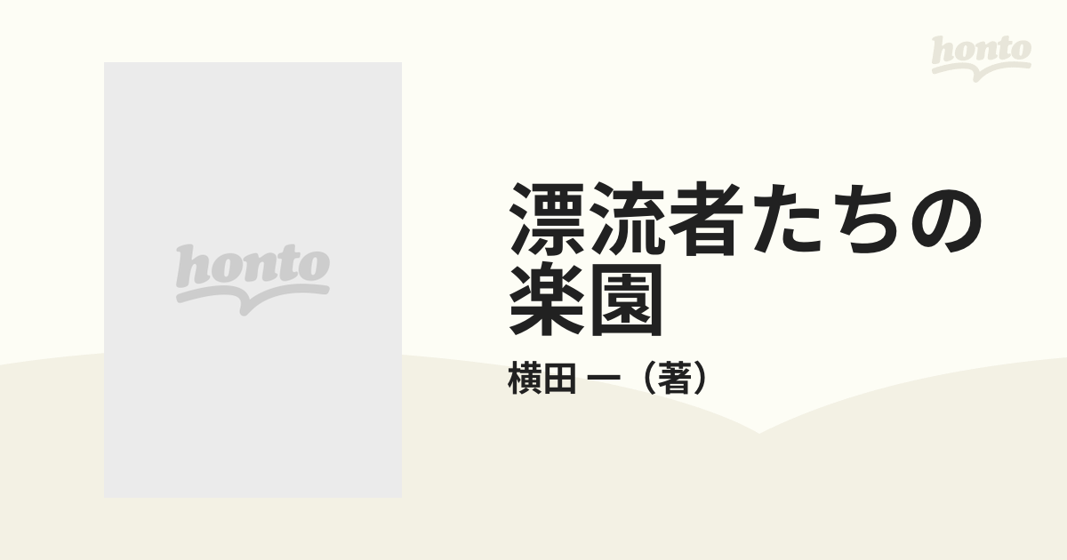 漂流者たちの楽園の通販/横田 一 - 小説：honto本の通販ストア