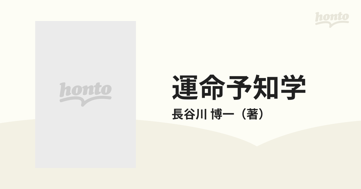 運命予知学 ２００１年までの生活・健康・事業がわかる 新版