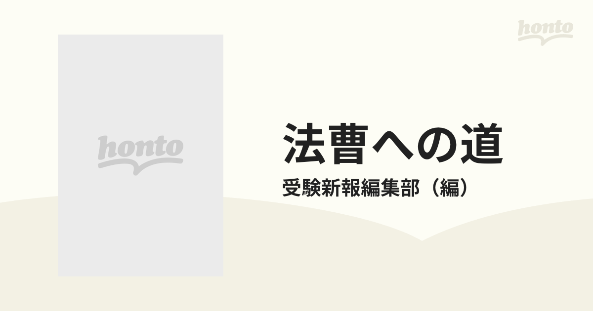 法曹への道 判事・検事・弁護士をめざすあなたに 改訂版