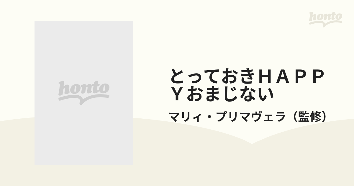 とっておきｈａｐｐｙおまじない きいちゃったって大評判！！/Ｇａｋｋｅｎ