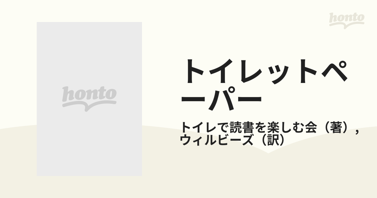 トイレットペーパーの通販/トイレで読書を楽しむ会/ウィルビーズ - 紙