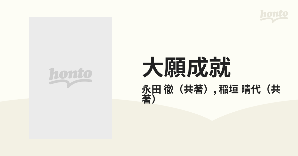 大願成就 変革へのビジネス・コンセプト/にっかん書房/永田徹 ...