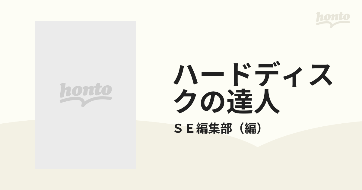 品質は非常に良い MS 初版本・マニア向け】『ハードディスクの達人』MS