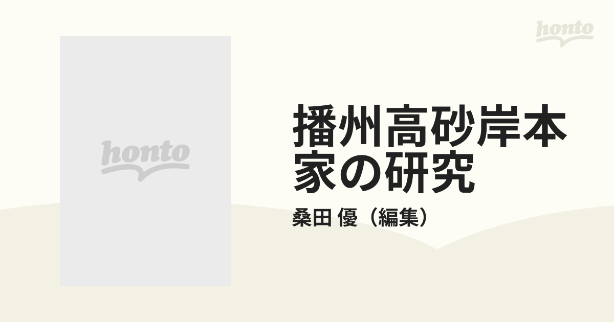 播州高砂岸本家の研究の通販/桑田 優 - 紙の本：honto本の通販ストア