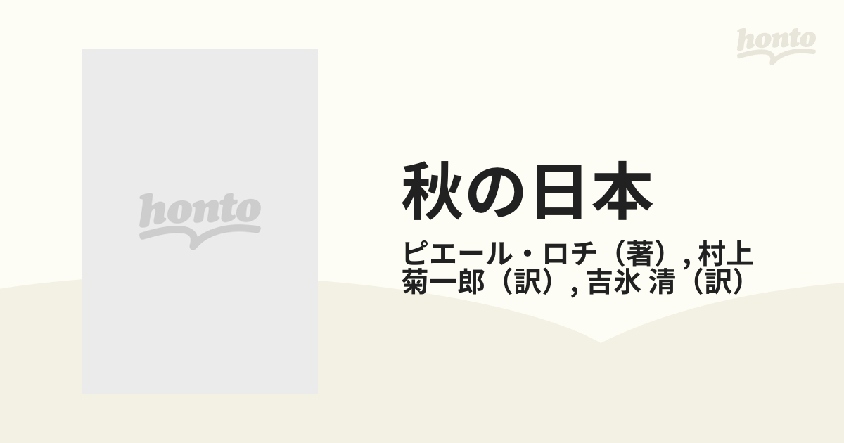 秋の日本の通販/ピエール・ロチ/村上 菊一郎 角川文庫 - 紙の本：honto