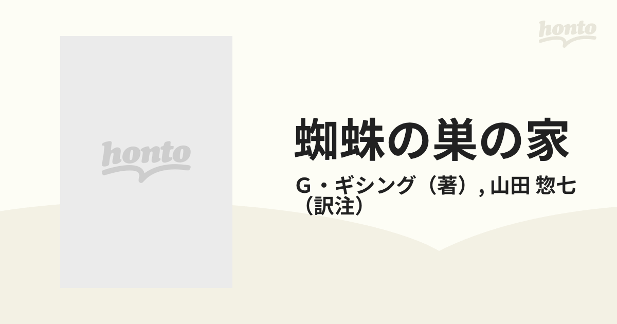 蜘蛛の巣の家Ⅰ The house of cobwebs a capitalist George Gissing 山田惣七 学生文庫 南雲堂 G・ギシング  1964年8月25日 資本家 - www.huddlawgroup.com