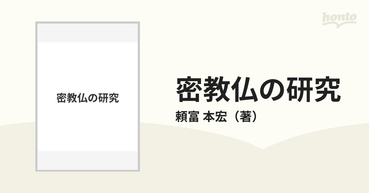 密教仏の研究の通販/頼富 本宏 - 紙の本：honto本の通販ストア