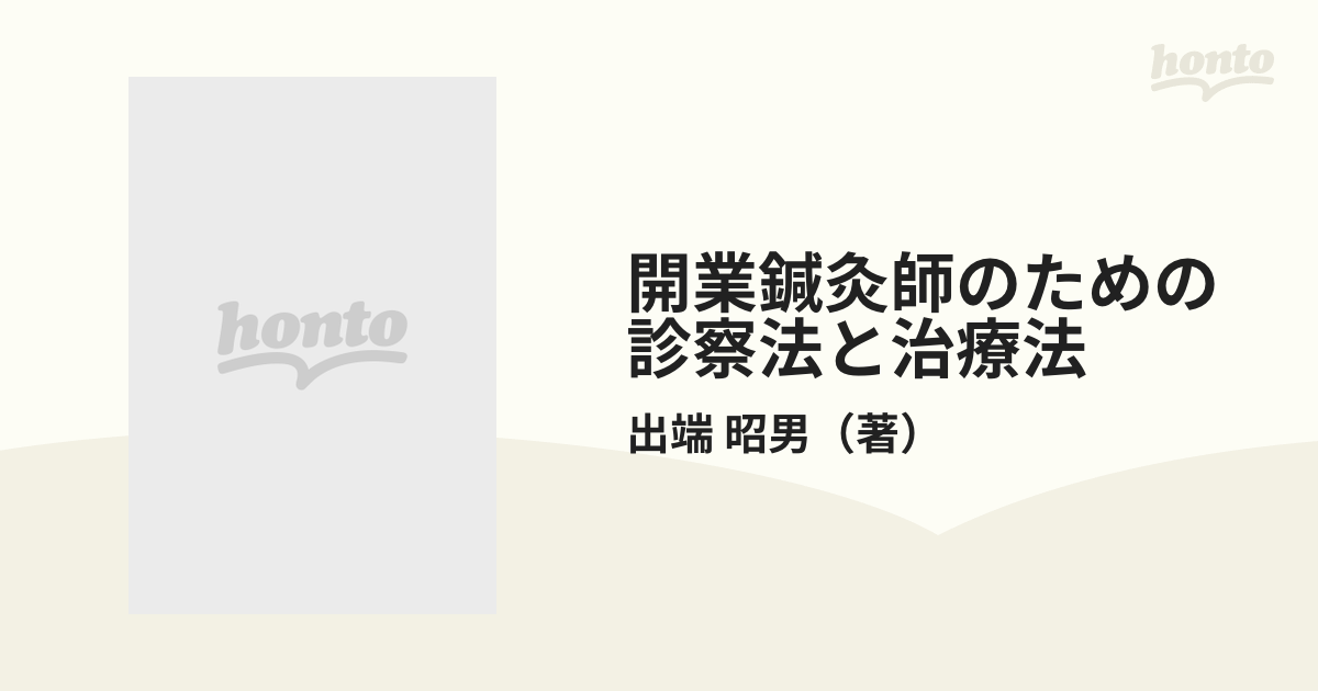 開業鍼灸師のための診察法と治療法 ３ 膝関節痛の通販/出端 昭男