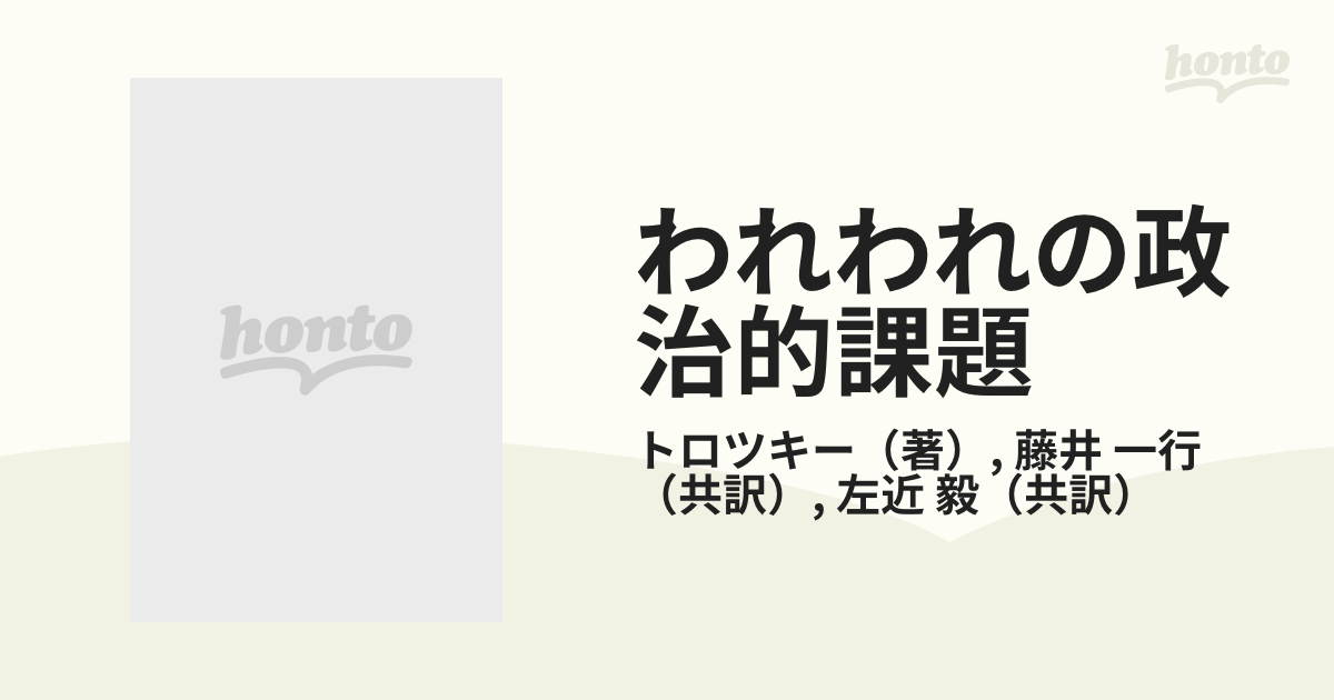 われわれの政治的課題』トロツキー 本 ノンフィクション/教養 www