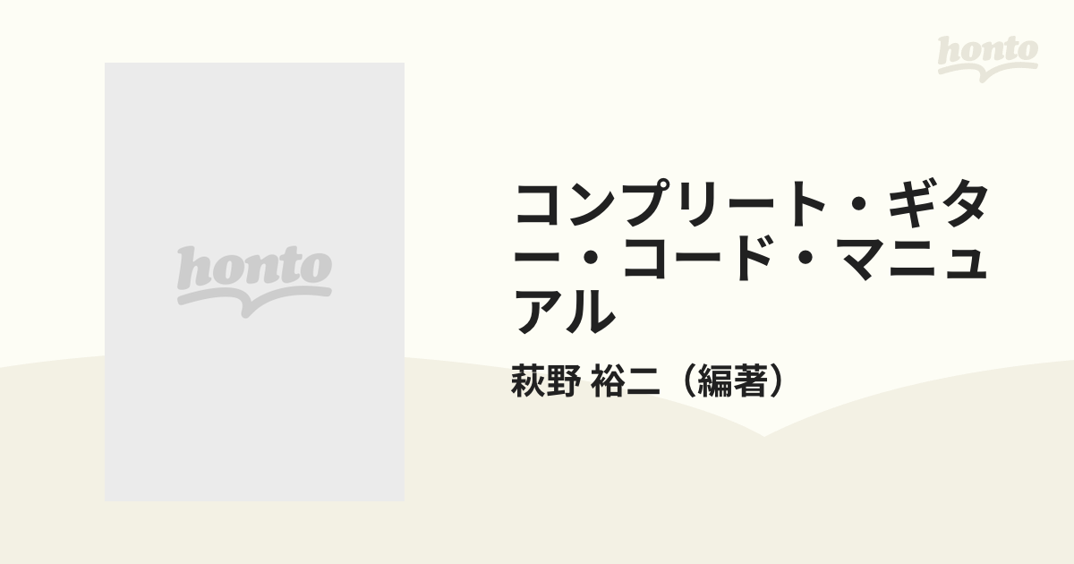 コンプリート・ギター・コード・マニュアルの通販/萩野 裕二 - 紙の本